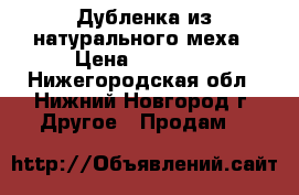 Дубленка из натурального меха › Цена ­ 13 500 - Нижегородская обл., Нижний Новгород г. Другое » Продам   